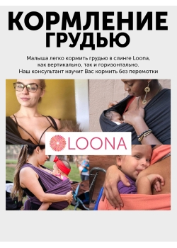 Слинг без намотки с рождения Loona, Grafite