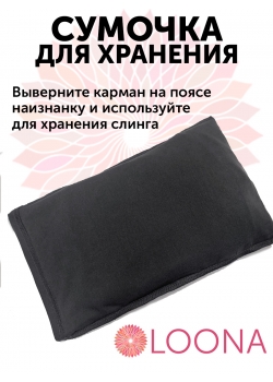 Слинг без намотки с рождения Loona, Grafite